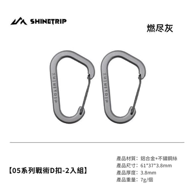 探野者ShinTrip05系列戰術D型扣環 2入組7