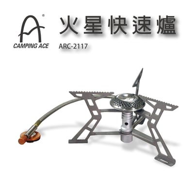 Camping Ace  ARC-2117 野樂火星快速爐1
