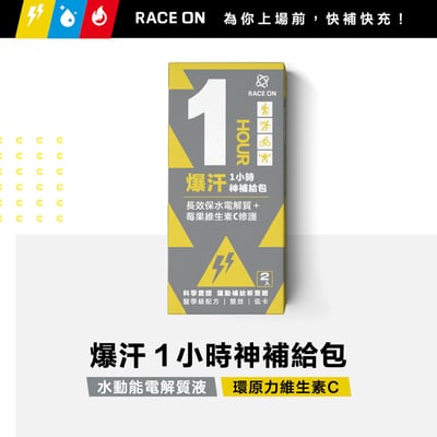 RACE ON 爆汗1小時神補給包（絕版鋸齒包｜水動能電解質液×1＋環原力維生素C）1