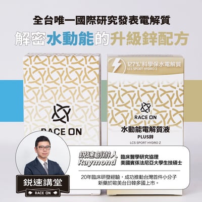 RACE ON【科學保水】水動能電解質液PLUS鋅（2025升級版）11