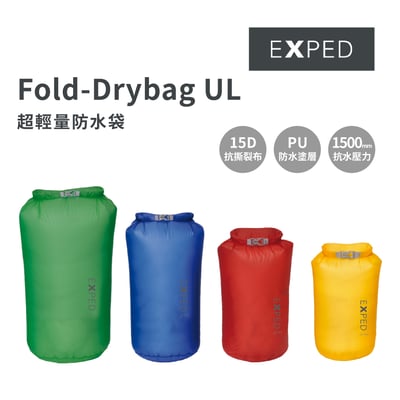 EXPED Fold-Drybag UL 超輕量防水袋 5/8/13/22L1