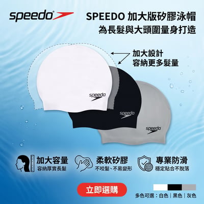 speedo 矽膠泳帽 SLOGAN CAP 加大版 大頭圍 長髮適用 不勒頭 多色5