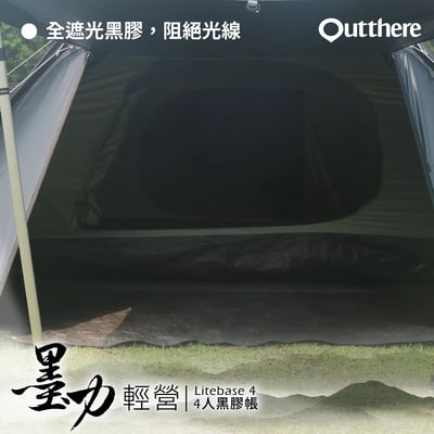 好野 Outthere 輕營4人帳 LiteBase4 墨力 - 全黑膠帳強力遮陽輕巧上市6