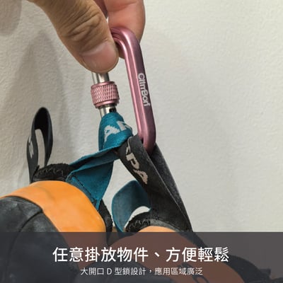 【這不是玩具】ClimBon 鎖扣勾環 攀岩鞋 装备 掛勾 6kn 裝備掛勾8