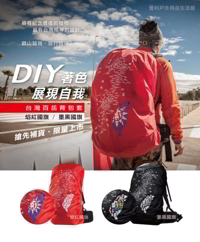 台灣百岳地圖背包套/背包套/文創/百岳/多色可選/尺寸齊全/愛台灣/訂購前請先詢問23