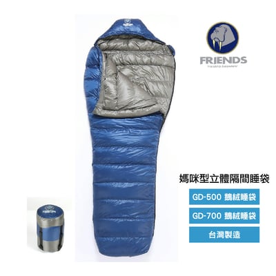 FRIENDS-500g/700g 媽咪型立體隔間/GD-500/GD-700/白鵝絨睡袋/台灣製造/百岳登山最暢銷款1