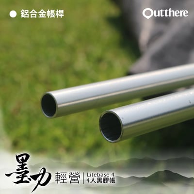 好野 Outthere 輕營4人帳 LiteBase4 墨力 - 全黑膠帳強力遮陽輕巧上市5