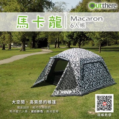 好野 Outthere 馬卡龍6人帳｜風尚迷彩｜全新配色｜寬敞易搭｜舒適耐用｜時尚美型2