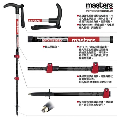 MASTERS Pocketrek 寶特/大寶特登山休閒杖(銀/紅) 7075鋁合金 義大利製14