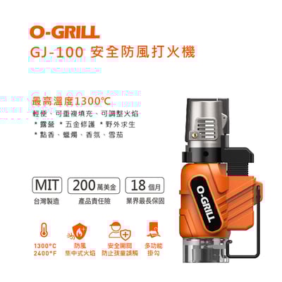 O-GRILL GJ-100 安全防風打火機/點火器/野外求生/生火/登山/露營/野炊/台灣製/MIT6