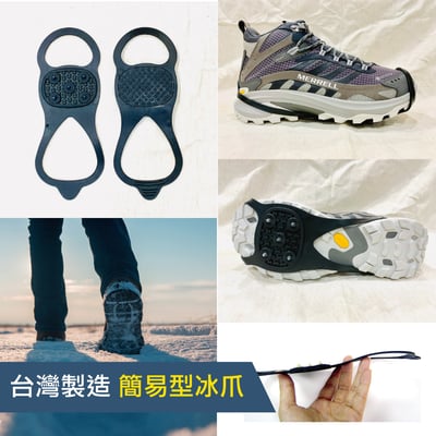 台灣製造簡易型冰爪 - Snow Grip (simple) 台灣製8