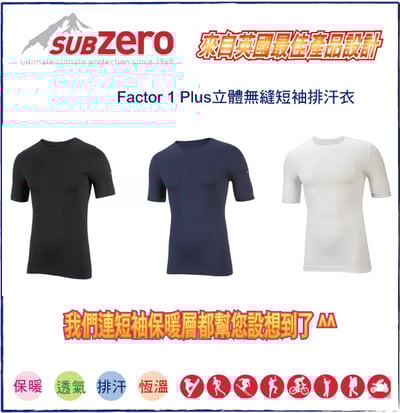 英國SUB ZERO-Factor 1 Plus立體無縫/短袖保暖排汗衣/英國原廠5