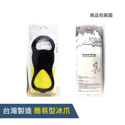 台灣製造簡易型冰爪 - Snow Grip (simple) 台灣製6
