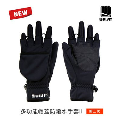 WELL FIT  多功能帽蓋防潑水手套II NEW1