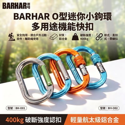 【這不是玩具】BARHAR O型迷你小勾環 4kn 快扣 安全鎖 攀登户外攀岩鎖扣 登山扣 鑰匙扣1