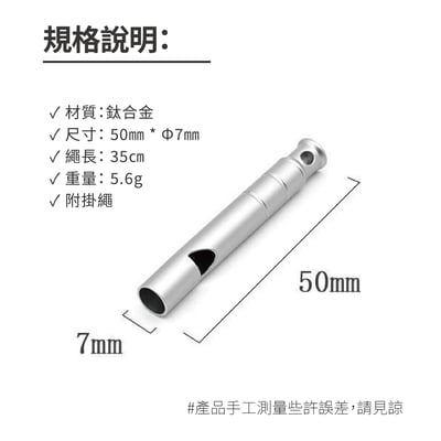 【鈦】鈦合金單管哨 野外求生 急難救助 訓練 比賽 求救 防狗咬 附掛繩10
