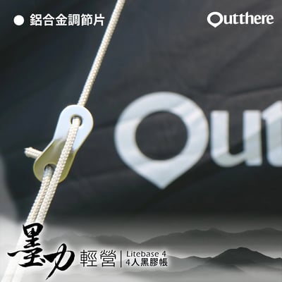 好野 Outthere 輕營4人帳 LiteBase4 墨力 - 全黑膠帳強力遮陽輕巧上市3