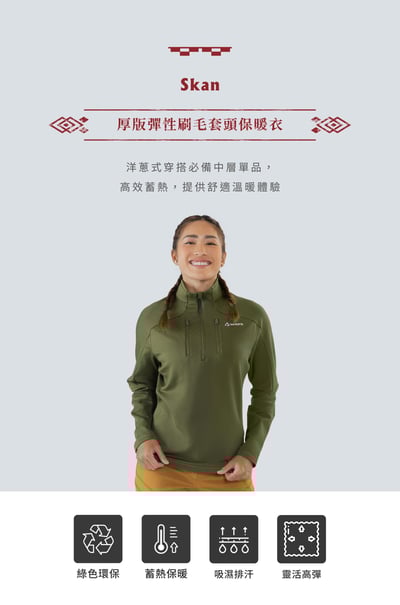 TAKODA Skan 厚版彈性刷毛套頭保暖衣 女款 兩色9