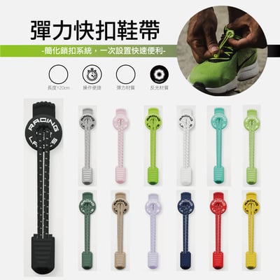 Racing Laces 運動跑步反光快扣鞋帶 多色可選 懶人鞋帶 彈性 反光設計1