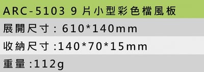 ARC-5103 ( 9片小型擋風板 )3