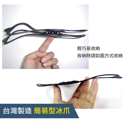 台灣製造簡易型冰爪 - Snow Grip (simple) 台灣製5