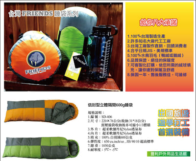 FRIENDS-600g/800g 信封型立體隔間/SD-406/SD-408/白羽絨睡袋/台灣製造/出國旅遊強力推薦7