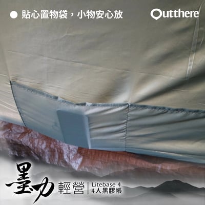 好野 Outthere 輕營4人帳 LiteBase4 墨力 - 全黑膠帳強力遮陽輕巧上市4