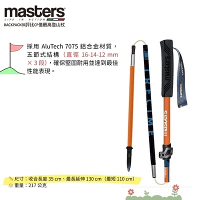 Masters TRECIME ULTRALIGHT 專業級野跑健行杖(一對) 特價3980 公司貨 義大利製4