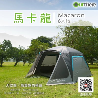 好野 Outthere 馬卡龍6人帳｜爵士藍｜寬敞易搭｜舒適耐用｜時尚美型2