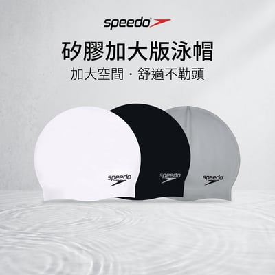 speedo 矽膠泳帽 SLOGAN CAP 加大版 大頭圍 長髮適用 不勒頭 多色1