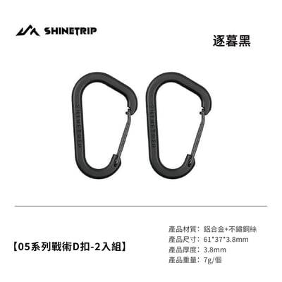 探野者ShinTrip05系列戰術D型扣環 2入組8