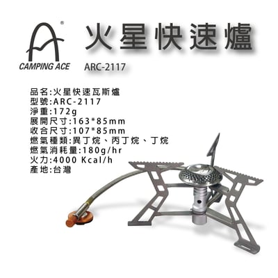 Camping Ace  ARC-2117 野樂火星快速爐3