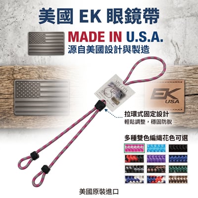 美國EK 織帶型眼鏡帶/可調整/可清洗/易收納/多色可選/Made in USA1