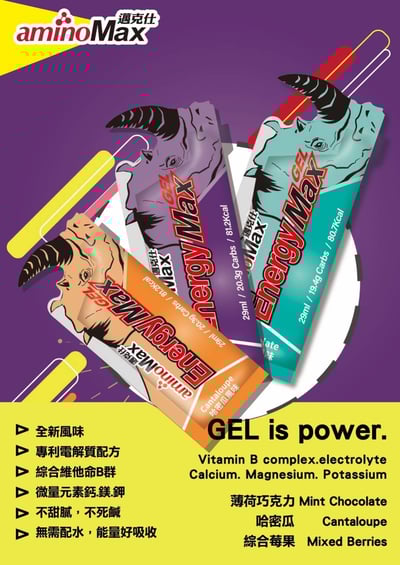 AminoMax 邁克仕-EnergyMax犀牛能量包energy gel/35g包/戶外運動登山必備1