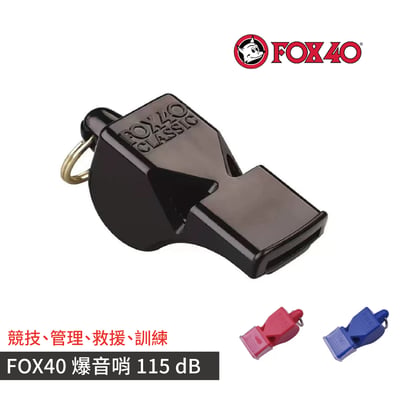 FOX Classic115分貝高音哨 狐狸哨 求生哨 裁判哨 爆音哨 水上活動 防護救難 付哨繩1