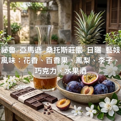 秘魯 亞馬遜 桑托斯莊園 日曬 藝妓(半磅/濾掛式10包)1