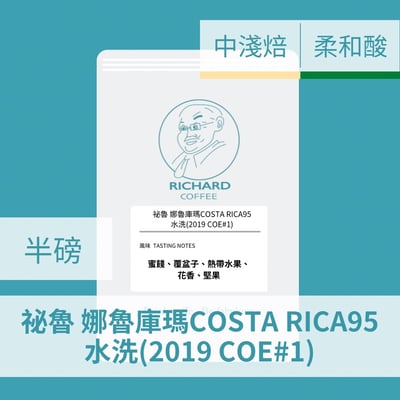 祕魯 娜魯庫瑪COSTA RICA95水洗(半磅/濾掛式10包)1