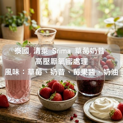 泰國 清萊 Srima 草莓奶昔 高壓厭氧蜜處理(半磅/濾掛式10包)1