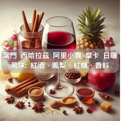 葉門 西哈拉茲 阿里小農 摩卡 日曬(半磅/濾掛式10包)1