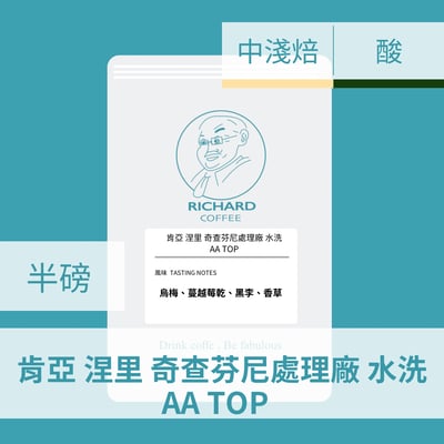 肯亞 涅里 奇查芬尼處理廠 水洗 AA TOP(半磅/濾掛式10包)1