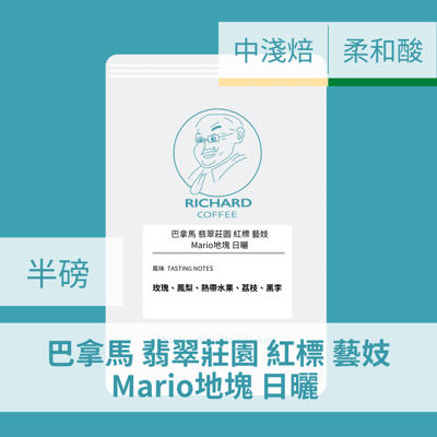 巴拿馬 翡翠莊園 紅標 藝妓 Mario地塊 日曬(半磅)1