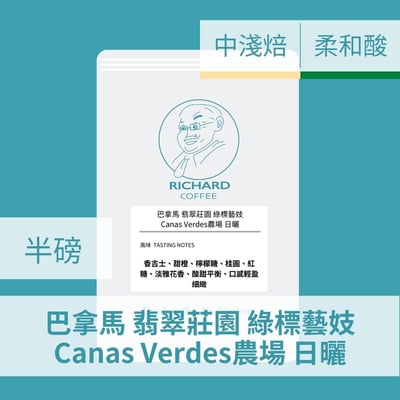 巴拿馬 翡翠莊園 綠標藝妓 Canas Verdes農場 日曬(半磅)1