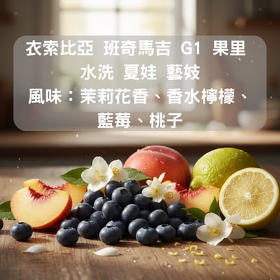 衣索比亞 班奇馬吉 G1 果里 水洗 夏娃 藝妓(半磅/濾掛式10包)1