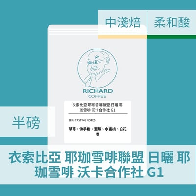 衣索比亞 耶珈雪啡聯盟 日曬 耶珈雪啡 沃卡合作社 G1(半磅/濾掛式10包)1