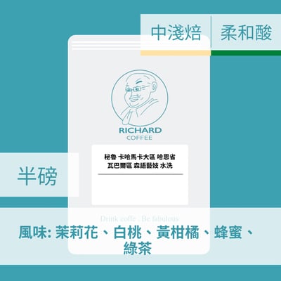 秘魯 卡哈馬卡大區 哈恩省 瓦巴爾區 森語藝妓 水洗(半磅/濾掛式10包)2