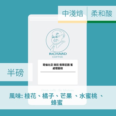哥倫比亞 薇菈 翡翠莊園 蜜處理藝妓（半磅/濾掛式10包）2