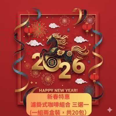 新春特惠 濾掛式咖啡組合三選一 (一組兩盒裝，共20包）1