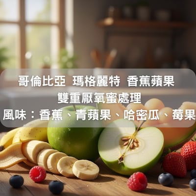 哥倫比亞 瑪格麗特 香蕉蘋果 雙重厭氧蜜處理(半磅/濾掛式10包）1