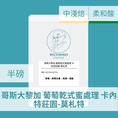 哥斯大黎加 葡萄乾式蜜處理 卡內特莊園-莫札特 （半磅/濾掛式10包）2