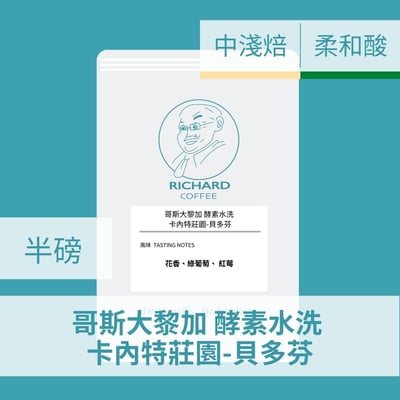 哥斯大黎加 酵素水洗 卡內特莊園-貝多芬（半磅/濾掛式10包)1